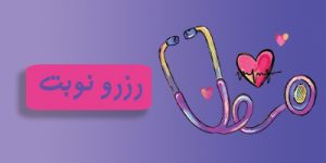 رزرو نوبت کیدز24